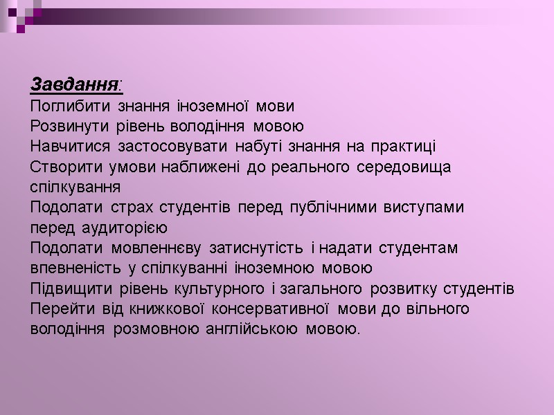 Завдання: Поглибити знання iноземної мови Розвинути рiвень володiння мовою Навчитися застосовувати набутi знання на
